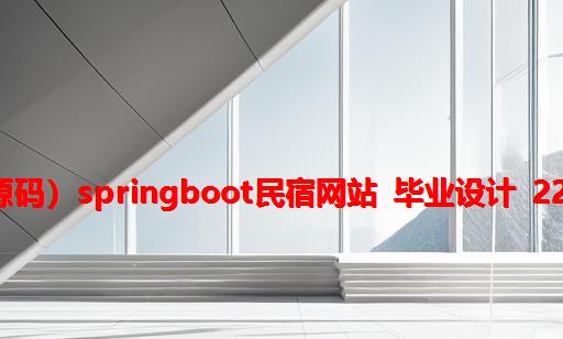 （附源码）springboot民宿网站 毕业设计 221901